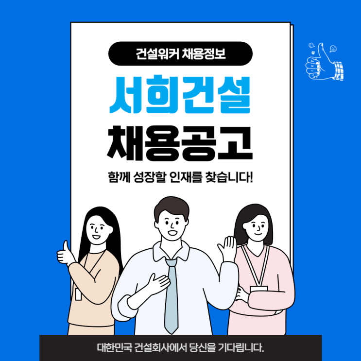  서희건설 신입·경력 상시채용(DB) : 취업족보 자소서 면접 정보