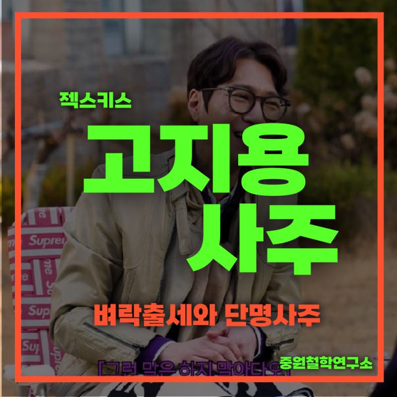 고지용 사주, 벼락출세사주, 단명하는 사주, 죽을뻔하는 사주