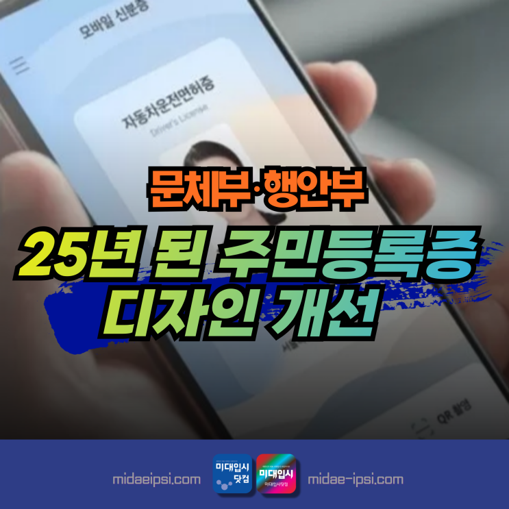 문체부·행안부, 25년 된 <b>주민등록증 디자인</b> 개선 10월 디자인... 