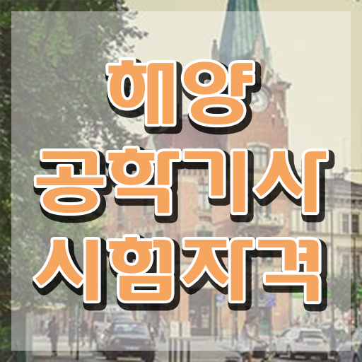  해양공학기사 시험응시자격 집에서 온라인으로 빠르게 성공한 노하우