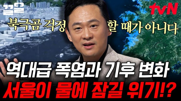 마지노선도 넘어버린 역대급 기후 재앙...! 전 세계에 쏟아지는 재난급 폭염과 이상 기후에 초비상 걸린 지구의 운명 마지노선도 넘어버린 역대급 기후 재앙...! 전 세계에 쏟아지는 재난급 폭염과 이상 기후에 초비상 걸린 지구의 운명