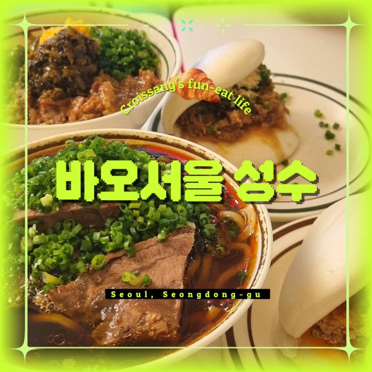  성수맛집, 대만 야시장 감성 제대로 느낄 수 있는 바오서울 성수