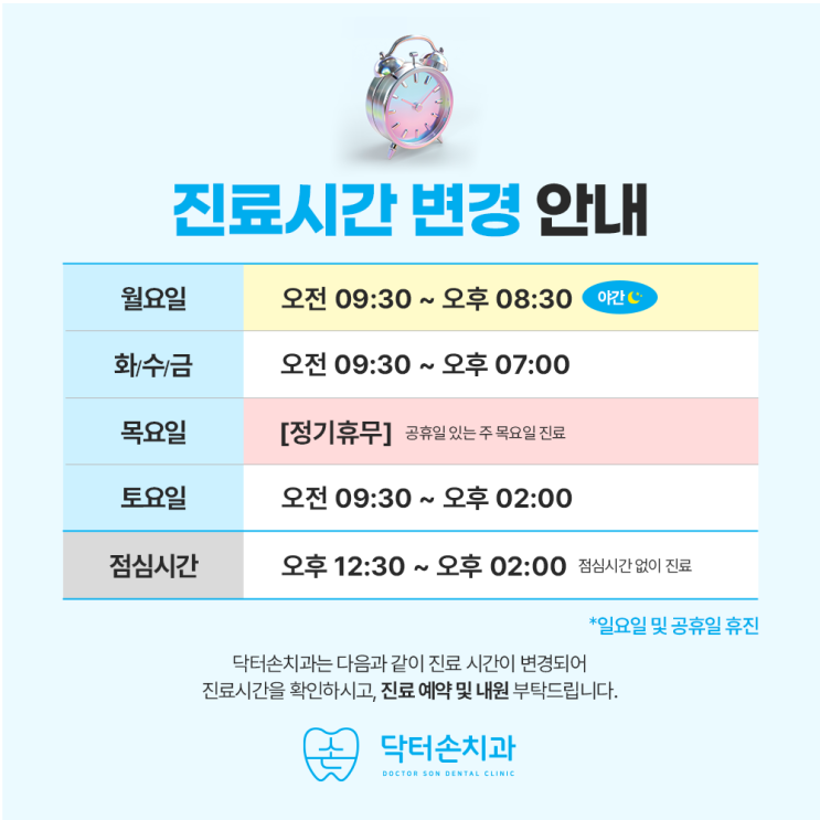  닥터손치과 목요일 정기휴무 안내 (공휴일있는 주는 목요일 진료합니다)
