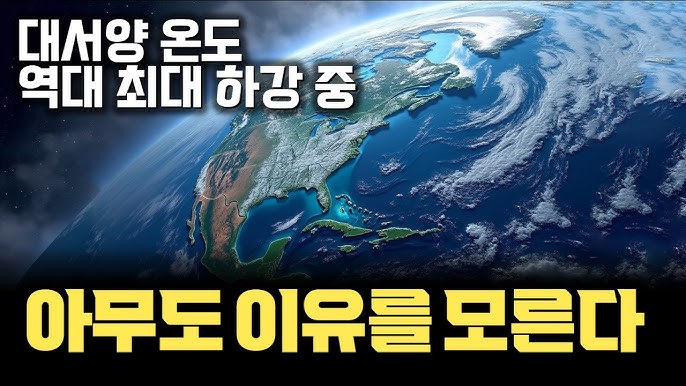 과학자들 조차 이유를 모릅니다... | 지난 3개월 대서양 온도 역대 최대 하락 | 전지구적 재앙 발생 가능성 과학자들 조차 이유를 모릅니다... | 지난 3개월 대서양 온도 역대 최대 하락 | 전지구적 재앙 발생 가능성
