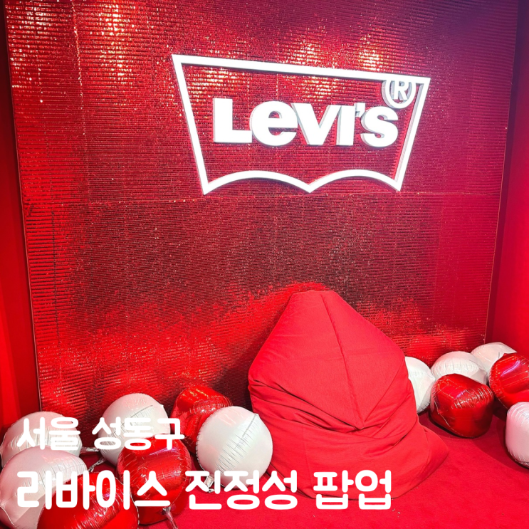  성수동 핫플 리바이스 진정성 체험 웨이팅 후기