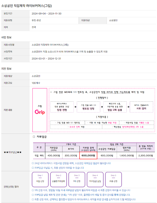 2024년 소상공인 직접제작 라이브커머스(그립) 모집 공고 2024년 소상공인 직접제작 라이브커머스(그립) 모집 공고