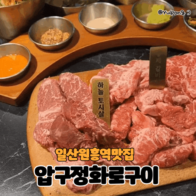  일산원흥역 압구정화로구이 가성비좋은 소고기맛집