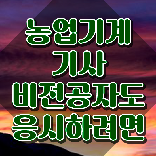 농업기계기사 응시자격 집에서 온라인으로 쉽고 빠르게 끝낸 후기