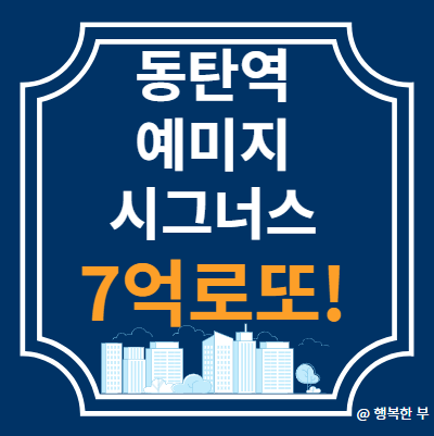  화성동탄2지구 C7블록 예미지시그너스 계약취소 주택 분양정보