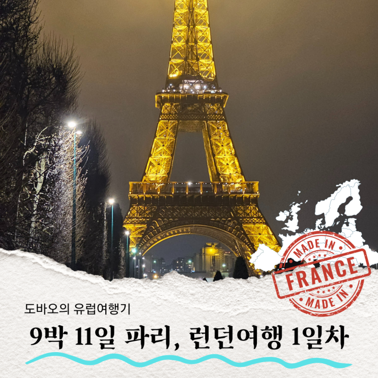  프랑스 파리공항에서 시내가는 법(RER B), 에펠탑야경, 이비스파리투르에펠캉브론15엠므 호텔 후기 - 유럽여행 1일차