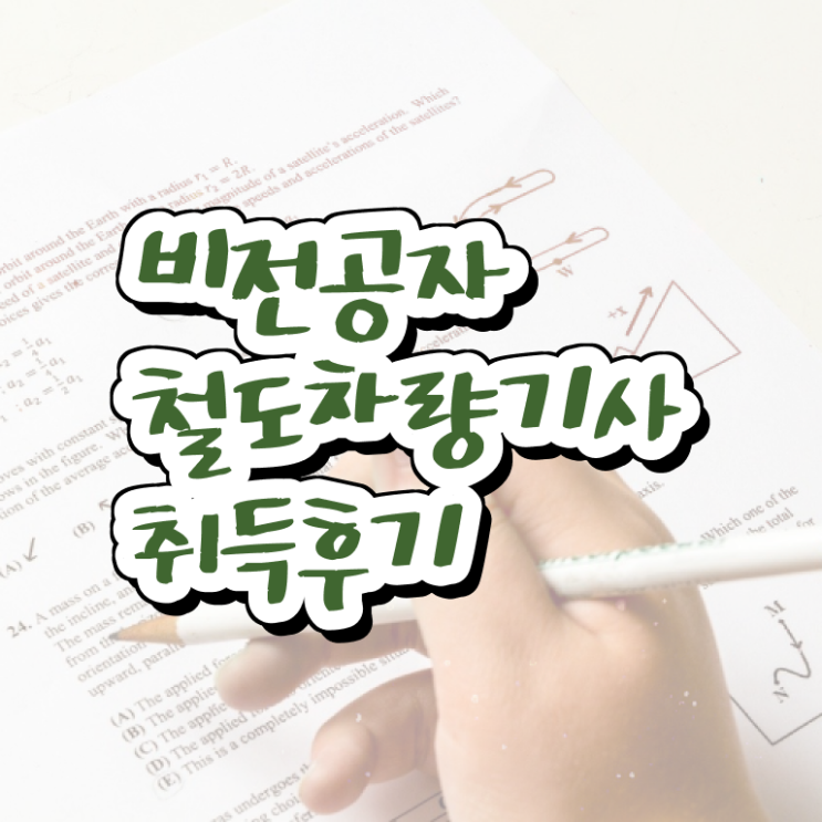  철도차량기사 일정 철도차량기사 시험자격 온라인 과정으로 간편하게 준비한 전략