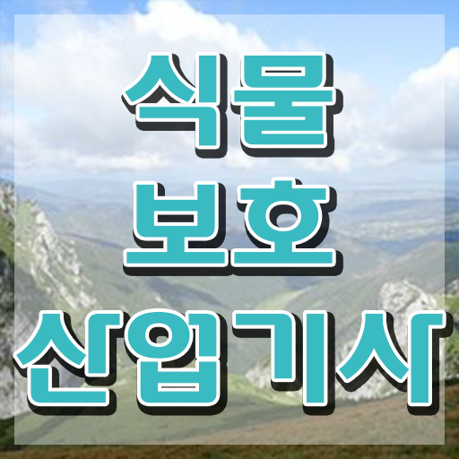  식물보호산업기사 자격 식물보호산업기사 시험응시조건 인강만 듣고 쉽고 빠르게 성공한 과정