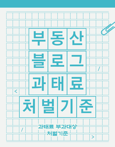  부동산 블로그 허위매물, 거래 완료 매물 안지키면 과태료 500만원?? 부과대상 처벌기준 꼭 알기