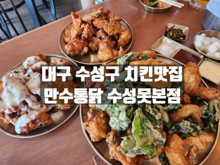 대구 두산동 수성못 치맥 치킨맛집 만수통닭 수성못본점 대구 두산동 수성못 치맥 치킨맛집 만수통닭 수성못본점