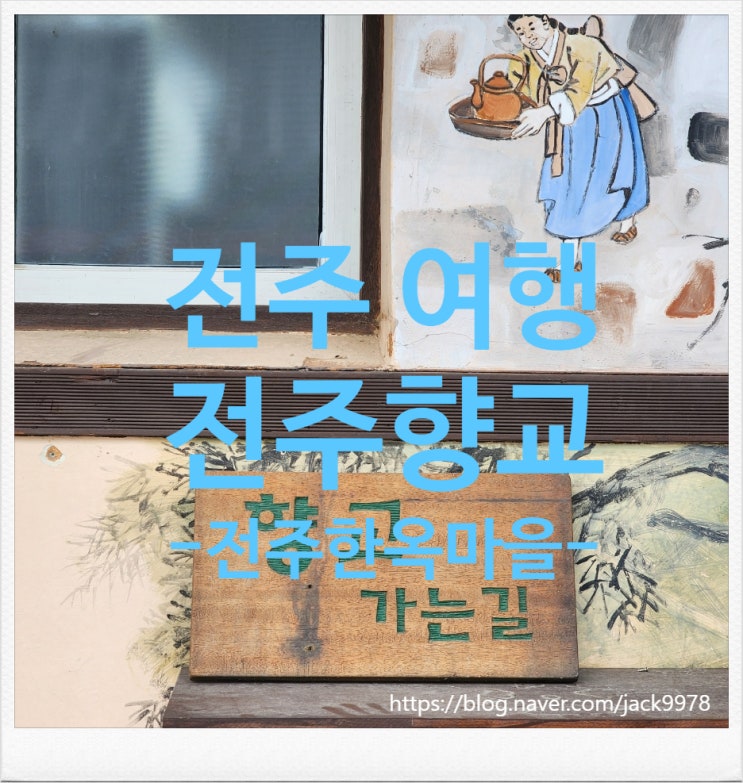  [전주여행] 내가 좋아하던 드라마 촬영지 "전주향교"