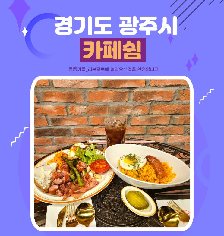  경기도 광주 신현동 맛집 브런치 카페쉼 feat.벼룩시장 카페