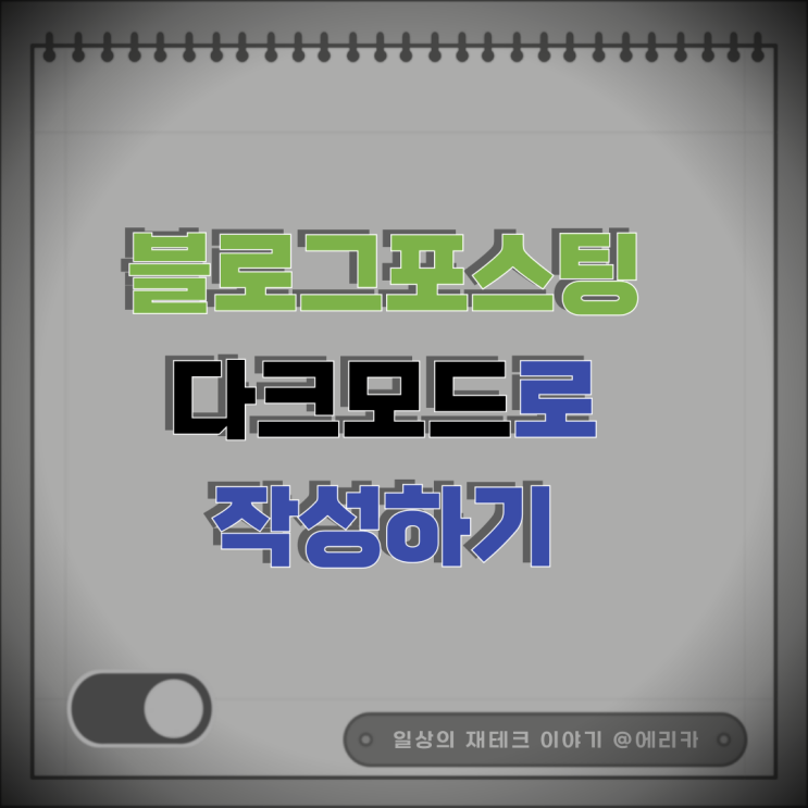  블로그 포스팅 다크모드로 설정해서 사용해보자.