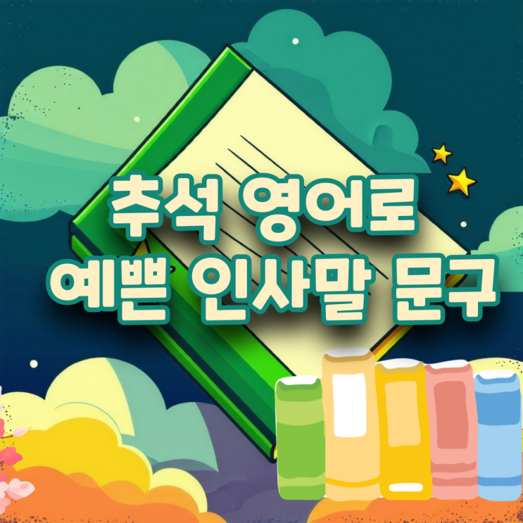2024년 <b>추석</b> 영어로, <b>명절 인사말</b> 문구 한가위 뜻 좋은 연휴... 
