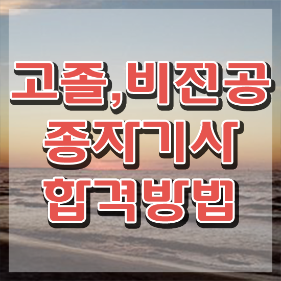  종자기사 시험자격 독학으로 단기간에 끝낸 전략