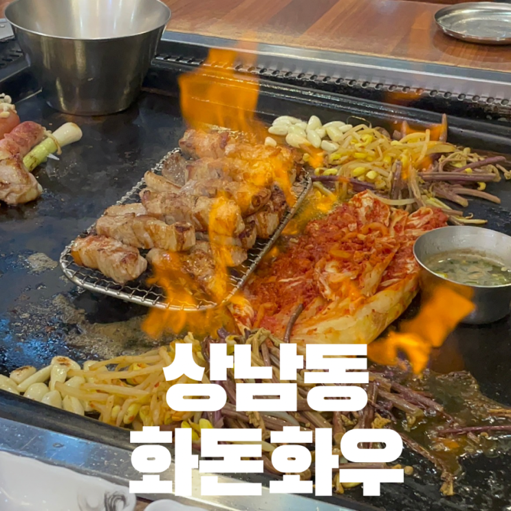  창원 상남동 맛집 가족모임 회식장소 추천 불쇼 해주는 화돈화우
