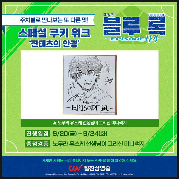  극장판 블루록 4주차 주말 5주차 잔테츠의 안경 특전 정보