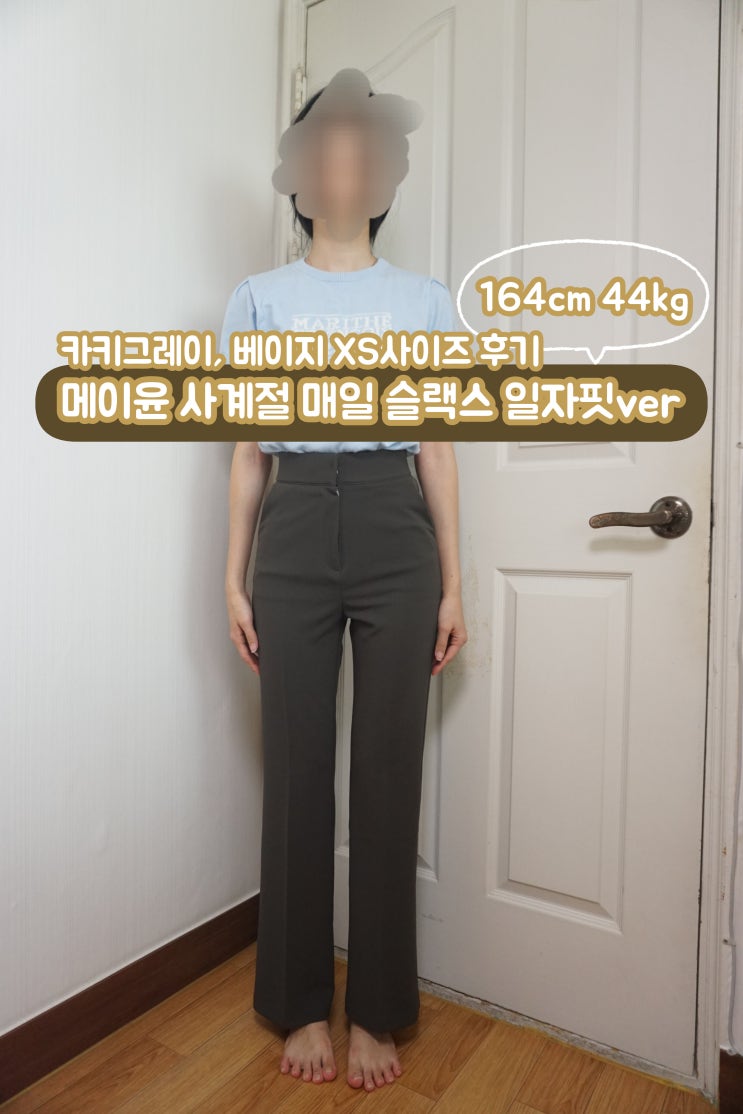  메이윤 사계절 매일 슬랙스 일자핏ver 카키그레이, 베이지 XS사이즈 후기 오피스룩 출근룩 추천