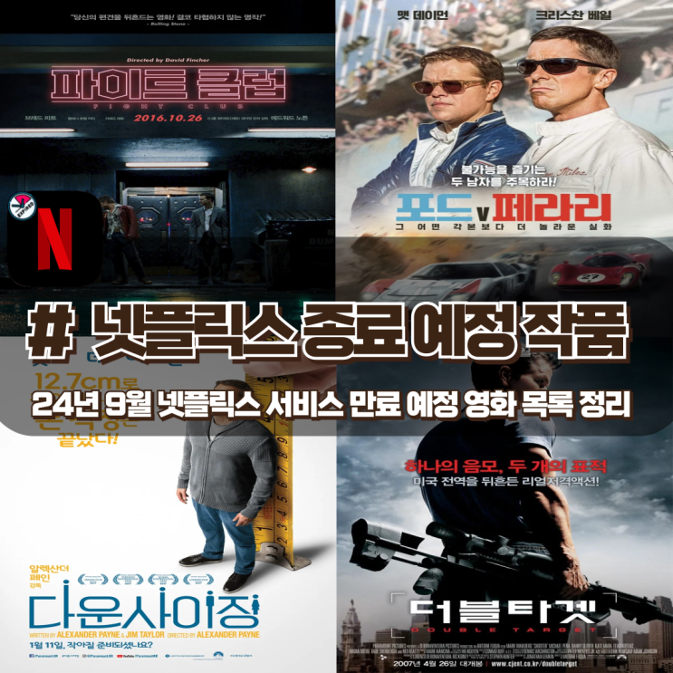  24년 9월 넷플릭스에서 내려가는 영화들 종료예정작 정리
