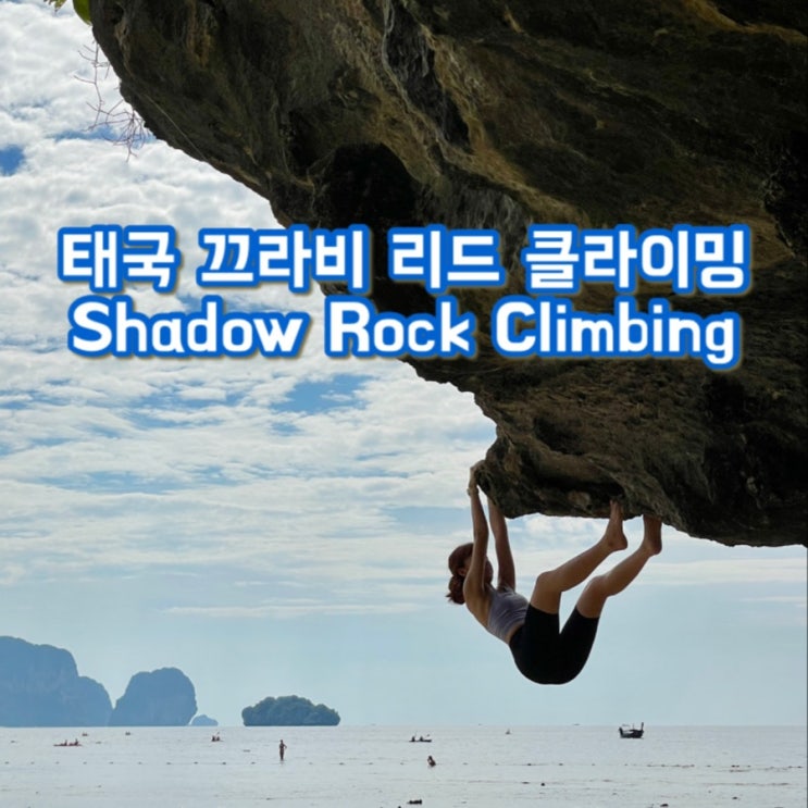  [해외 암장 여행] 태국자유여행 끄라비 액티비티 추천: 리드 클라이밍 (Shadow Rock Climbing)