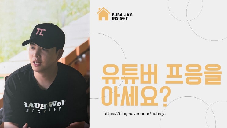  유튜버 프응을 아세요?