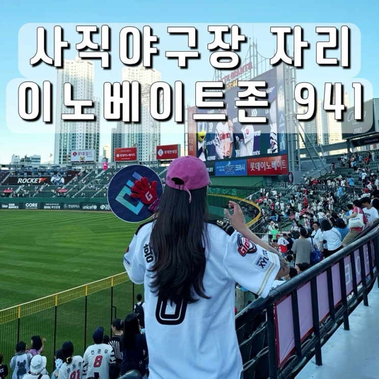 사직야구장 자리 이노베이트존 941 <b>최동원 메모리얼데이</b>