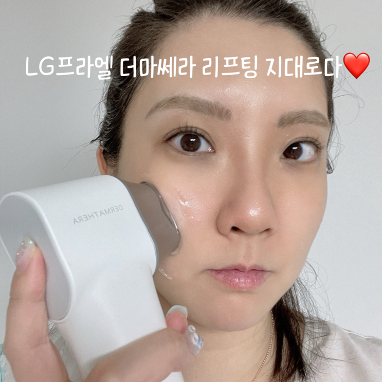 LG프라엘 더마쎄라 뷰티디바이스 한번 사용했는데도 리프팅 효과 직방