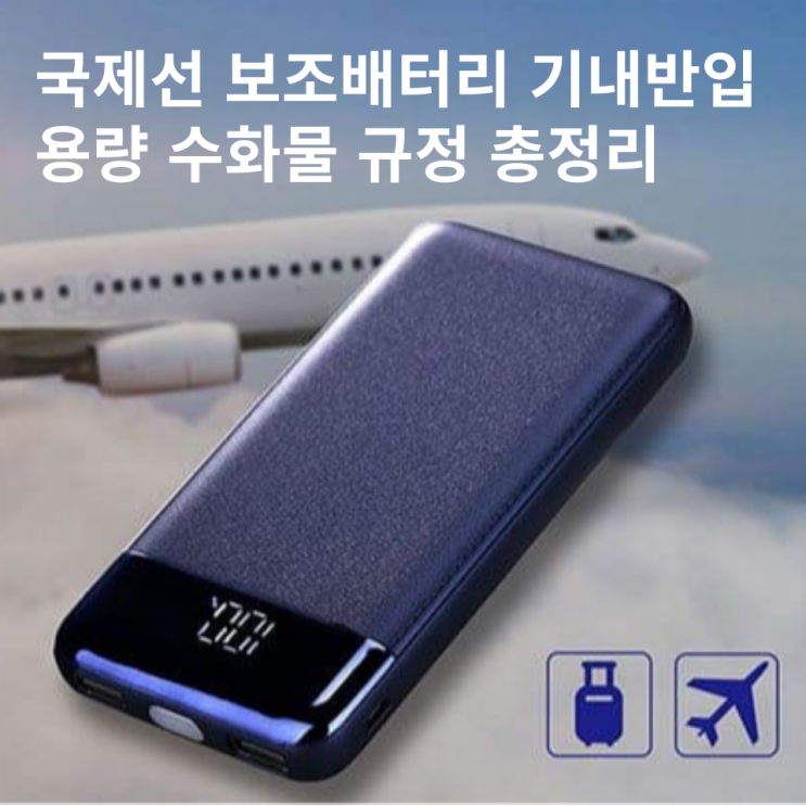  비행기 보조배터리 기내반입 용량 규정 국제선 수화물