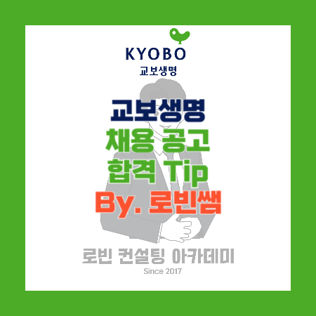 교보생명 채용공고 및 자기소개서(자소서) 작성 Tip, 면접 기출 제공 (By. 로빈쌤)