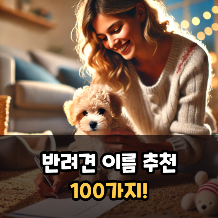  반려견 이름 추천 100가지