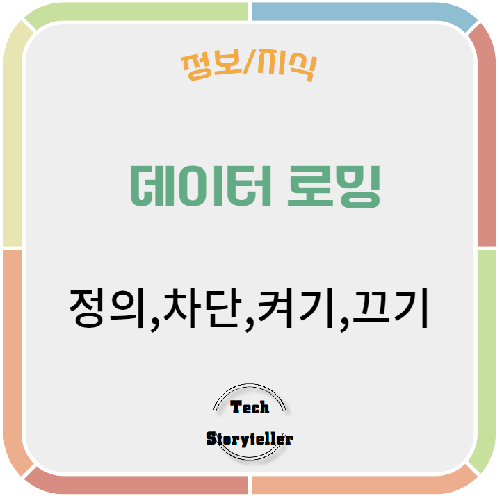 아이폰 데이터 로밍 뜻 차단 끄기 켜기 방법