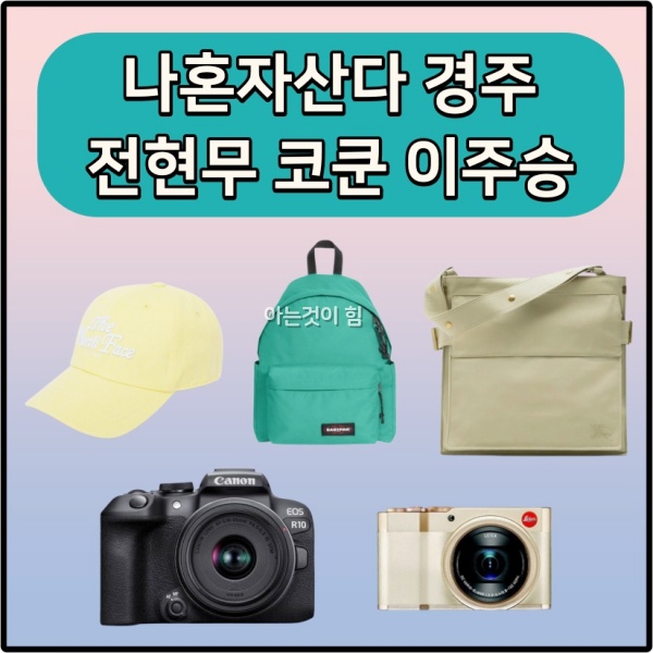 <b>전현무</b> 카메라 코쿤 디카 가방 <b>이주승</b> 백팩 모자 <b>나혼산</b>