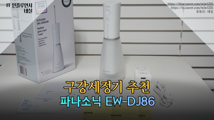  구강세정기 추천 치실 써야한다면 파나소닉 EW-DJ86이 더 좋아요