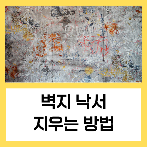 벽지 낙서 지우는 법 (사인펜, 볼펜, 크레파스)