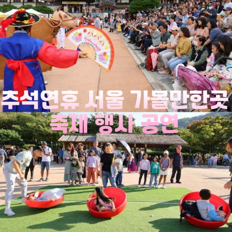  추석연휴 서울 가볼만한곳 축제 공연 행사 청와대 외 3곳
