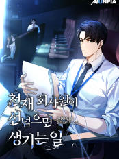  현판소설리뷰 - 천재 회사원이 선넘으면 생기는일[회귀, 사내정치, 암투]