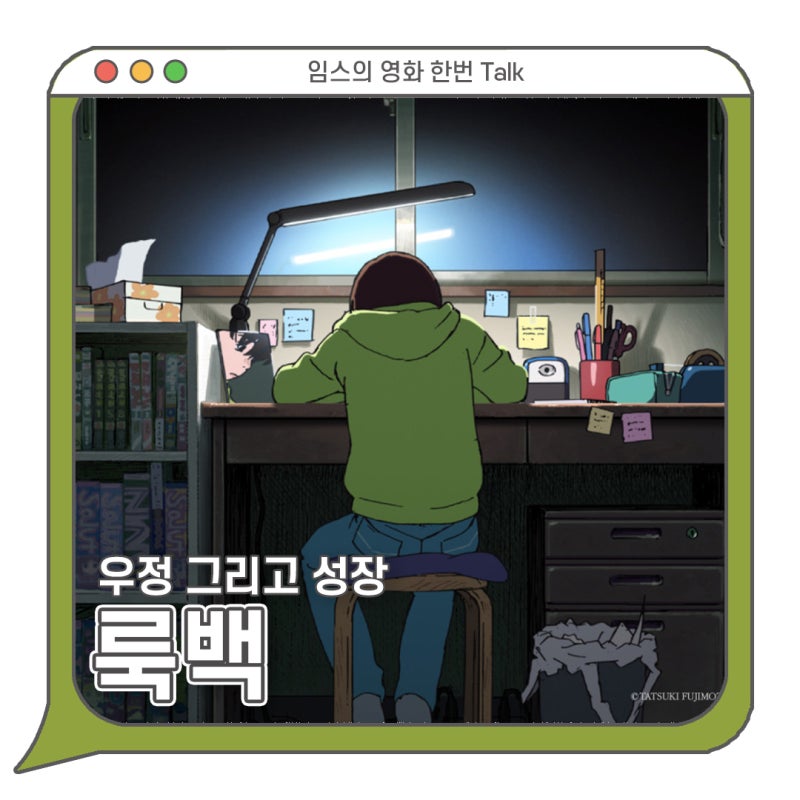 룩백 리뷰 평점 관람평 쿠키영상 - 우정보다는 개인의 성장 서사 그리고 감성 / 일본 애니 영....