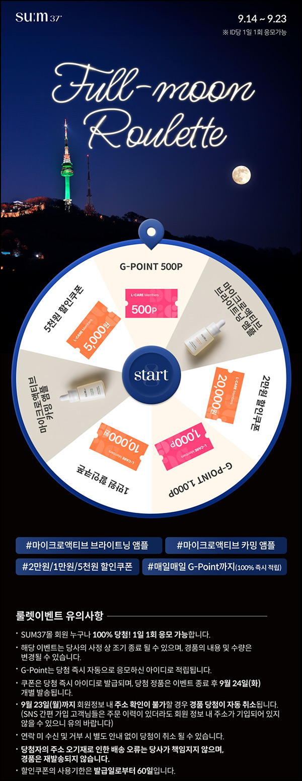 숨37 룰렛이벤트(적립금 및 제품등)즉당 ~09.23 숨37 룰렛이벤트(적립금 및 제품등)즉당 ~09.23