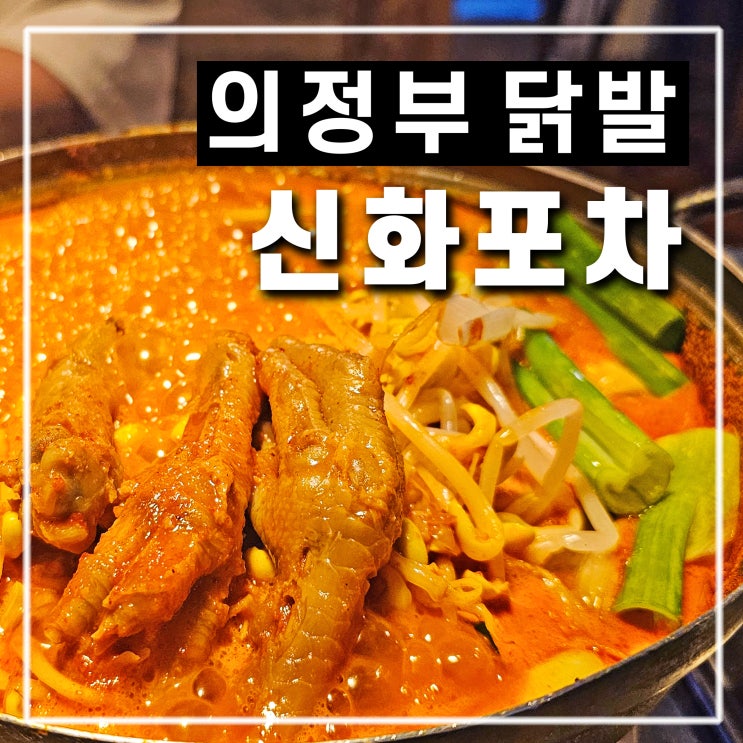  의정부역 술집 신화포차 닭발 의정부 데이트 배달까지