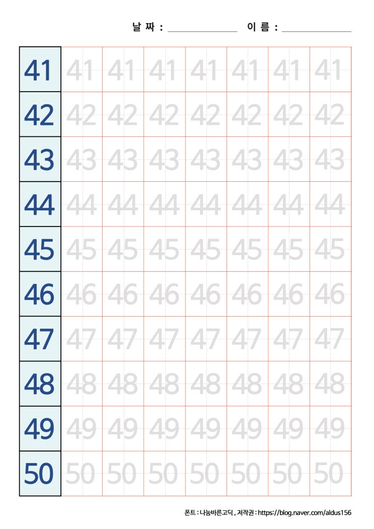  [숫자쓰기] 41~50 숫자 쓰기 프린트 자료