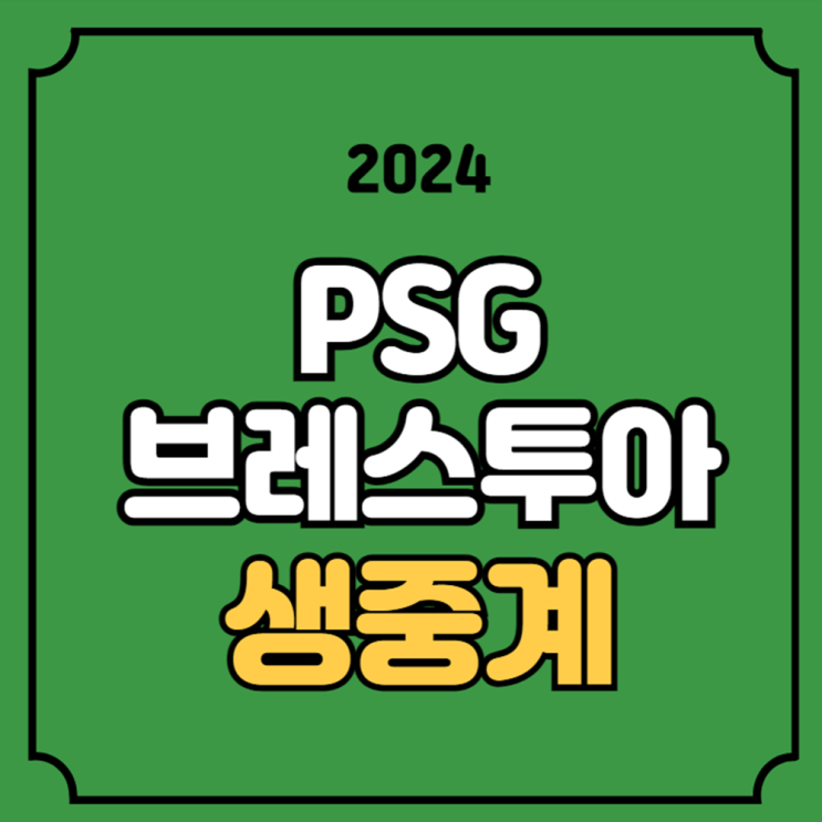 <b>PSG</b> 브레스투아 축구 중계 <b>이강인</b> 리그앙 경기일정 2024년... 