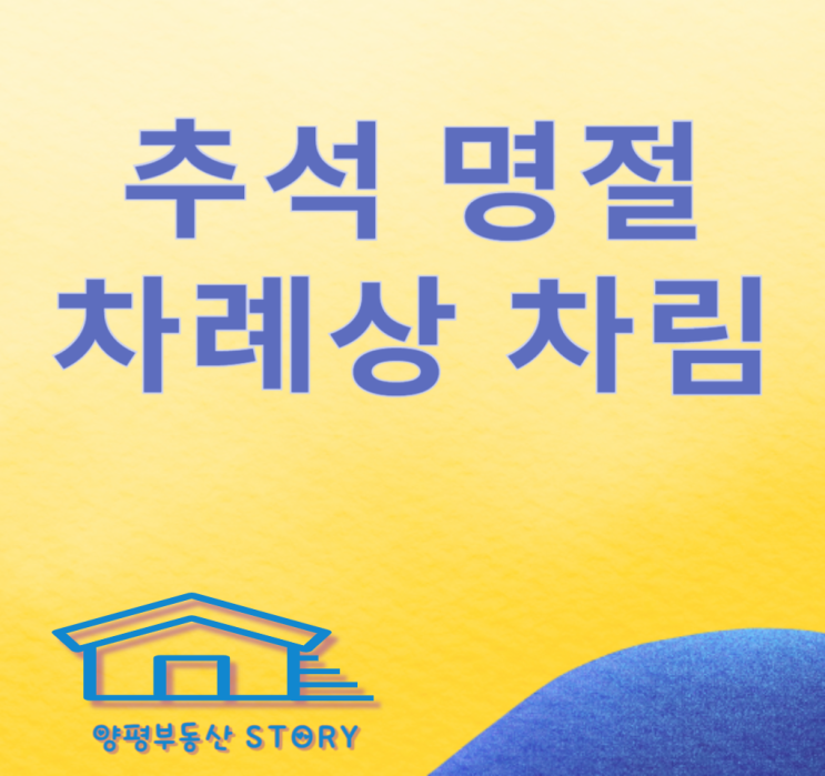  추석 차례상 차림 (제사상 차림) 방법 알아보아요