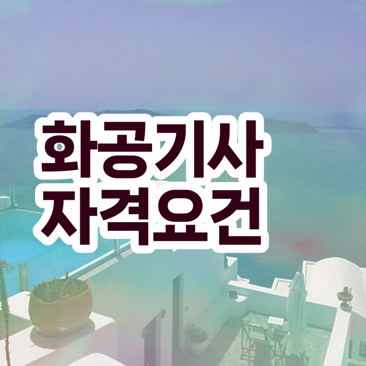  화공기사 필기 준비물 화공기사 응시자격 온라인 과정으로 단기간에 성공한 팁