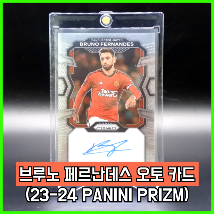23-24 파니니 프리즘(PRIZM) EPL 브루노 페르난데스 오토 카드 리뷰 23-24 파니니 프리즘(PRIZM) EPL 브루노 페르난데스 오토 카드 리뷰