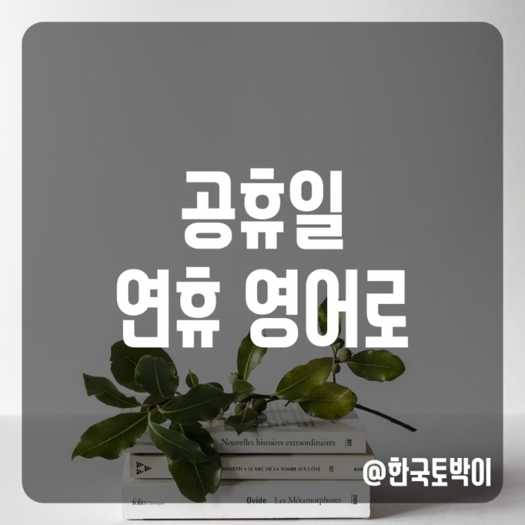 공휴일 연휴 뜻, 영어로 (holiday)