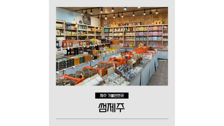 제주시내 저렴한 기념품샵 썸제주 먹거리 간식 선물 추천 제주시내 저렴한 기념품샵 썸제주 먹거리 간식 선물 추천